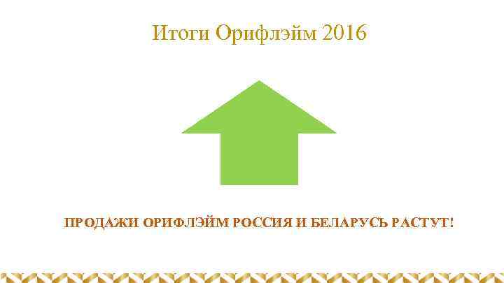 Итоги Орифлэйм 2016 -23% ПРОДАЖИ ОРИФЛЭЙМ РОССИЯ И БЕЛАРУСЬ РАСТУТ! 