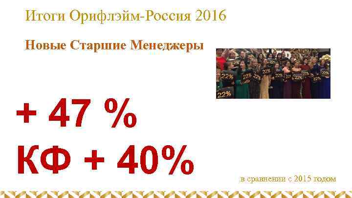 Итоги Орифлэйм-Россия 2016 Новые Старшие Менеджеры + 47 % КФ + 40% в сравнении