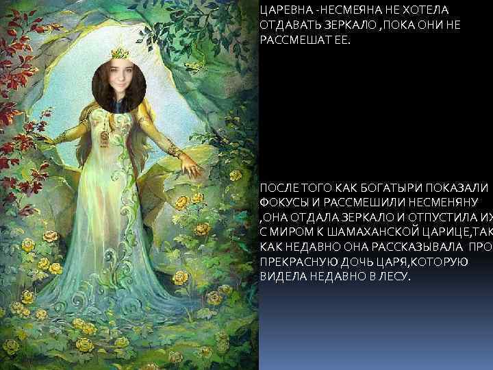 ЦАРЕВНА -НЕСМЕЯНА НЕ ХОТЕЛА ОТДАВАТЬ ЗЕРКАЛО , ПОКА ОНИ НЕ РАССМЕШАТ ЕЕ. ПОСЛЕ ТОГО