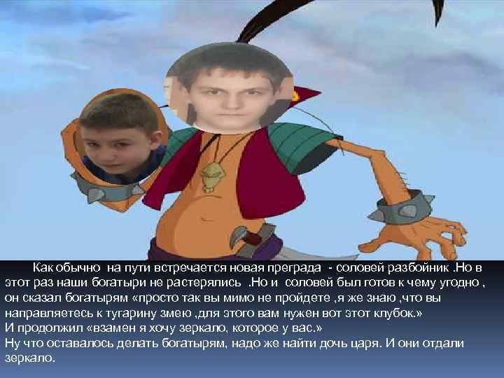 Как обычно на пути встречается новая преграда - соловей разбойник. Но в этот раз
