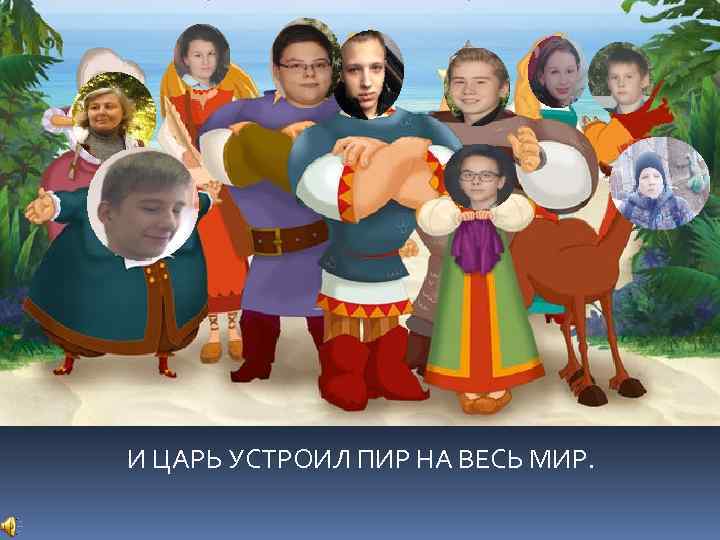 И ЦАРЬ УСТРОИЛ ПИР НА ВЕСЬ МИР. 