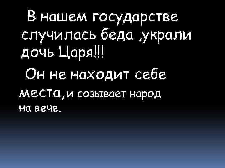 В нашем государстве случилась беда , украли дочь Царя!!! Он не находит себе места,