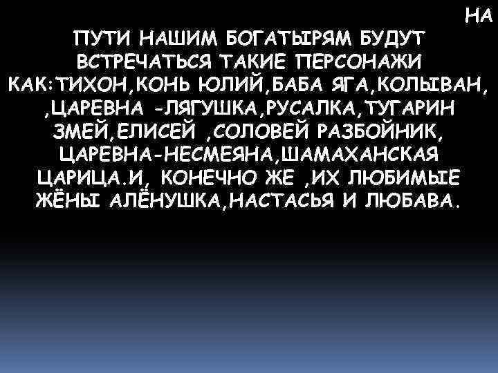 . НА ПУТИ НАШИМ БОГАТЫРЯМ БУДУТ ПО НА ПУТИ НАШИМ БОГАТЫРЯМ БУДУТ ВСТРЕЧАТЬСЯ ТАКИЕ