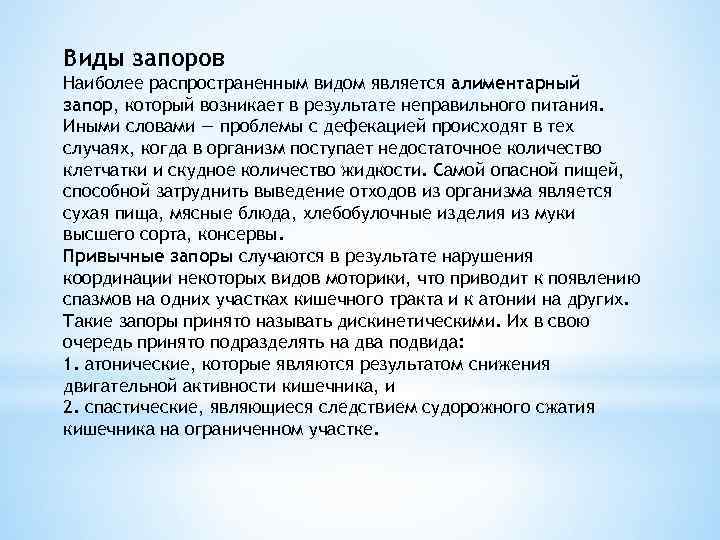 Виды запоров Наиболее распространенным видом является алиментарный запор, который возникает в результате неправильного питания.