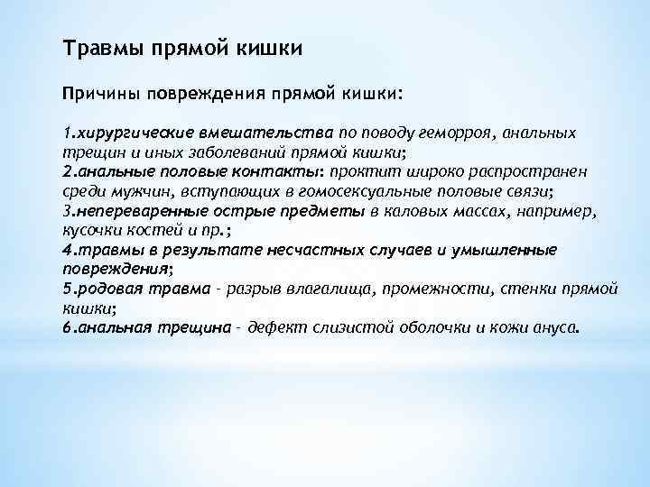 Заболевание прям. Классификация заболеваний прямой кишки травмы причины. Симптомы характерные для травмы прямой кишки. Причины повреждения прямой кишки. Классификация повреждений прямой кишки.