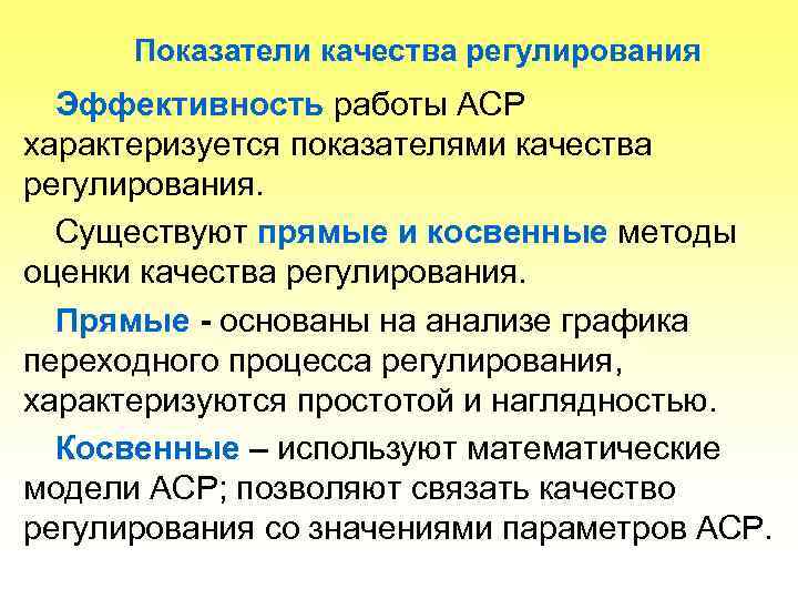 Показатели качества регулирования Эффективность работы АСР характеризуется показателями качества регулирования. Существуют прямые и косвенные