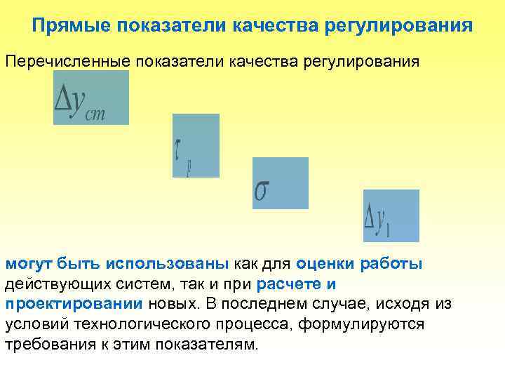 Прямые показатели качества регулирования Перечисленные показатели качества регулирования могут быть использованы как для оценки