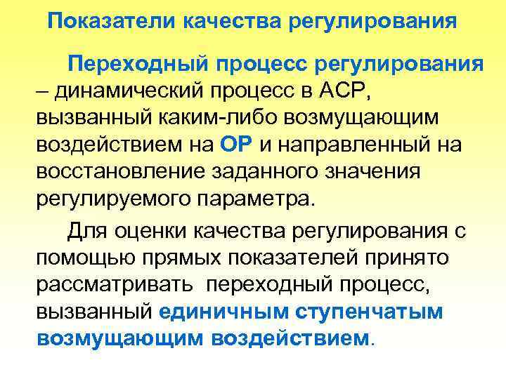 Показатели качества регулирования Переходный процесс регулирования – динамический процесс в АСР, вызванный каким-либо возмущающим