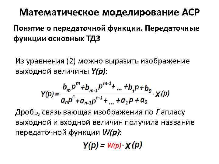 Передаточная функция объекта равна изображению по лапласу