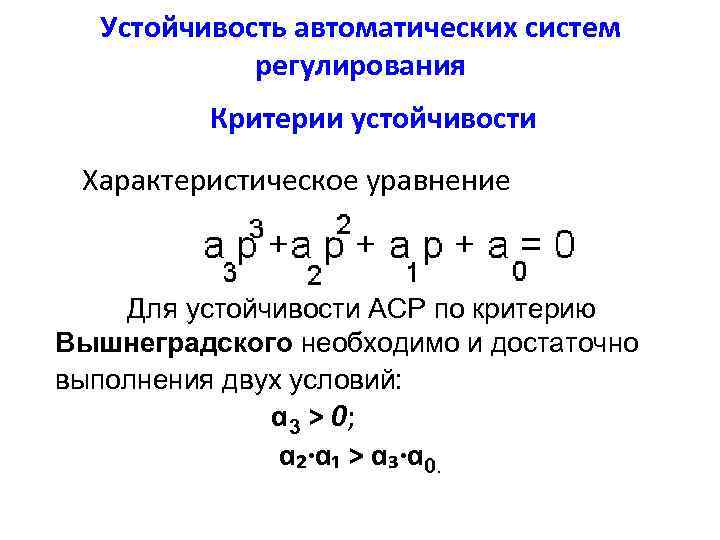 Необходимые достаточные условия устойчивости. Критерий устойчивости Вышнеградского. Определить устойчивость системы по характеристическому уравнению. Характеристическое уравнение устойчивость системы. Критерии устойчивости систем автоматического регулирования.