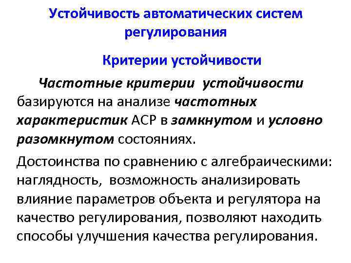 Устойчивость автоматических систем регулирования Критерии устойчивости Частотные критерии устойчивости базируются на анализе частотных характеристик