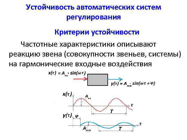 Устойчивость автоматических систем регулирования Критерии устойчивости Частотные характеристики описывают реакцию звена (совокупности звеньев, системы)