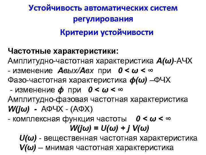 Устойчивость автоматических систем регулирования Критерии устойчивости Частотные характеристики: Амплитудно-частотная характеристика А(ω)-АЧХ - изменение Авых/Авх