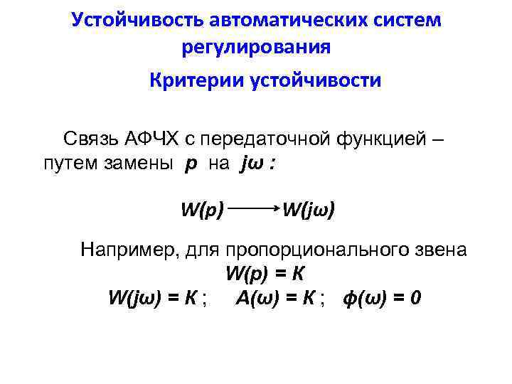 Устойчивость автоматических систем регулирования Критерии устойчивости Связь АФЧХ с передаточной функцией – путем замены