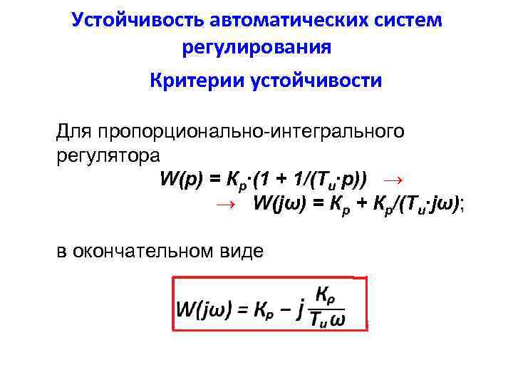 Устойчивость автоматических систем регулирования Критерии устойчивости Для пропорционально-интегрального регулятора W(p) = Кр∙(1 + 1/(Tи∙p))