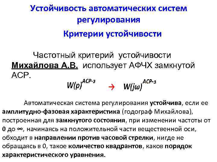 Функция устойчивости рубля какое ведомство. Критерии устойчивости систем автоматического управления. Частотный критерий Михайлова устойчивости АСУ. Частотные критерии устойчивости. Критерии Михайлова. Критерий устойчивости разомкнутой системы.