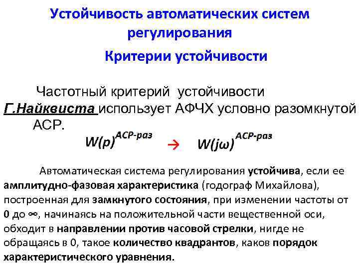 Устойчивость автоматических систем регулирования Критерии устойчивости Частотный критерий устойчивости Г. Найквиста использует АФЧХ условно