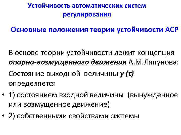 Устойчивость автоматических систем регулирования Основные положения теории устойчивости АСР В основе теории устойчивости лежит