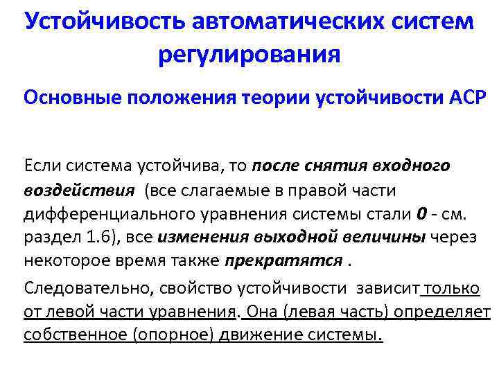 Устойчивость автоматических систем регулирования Основные положения теории устойчивости АСР Если система устойчива, то после