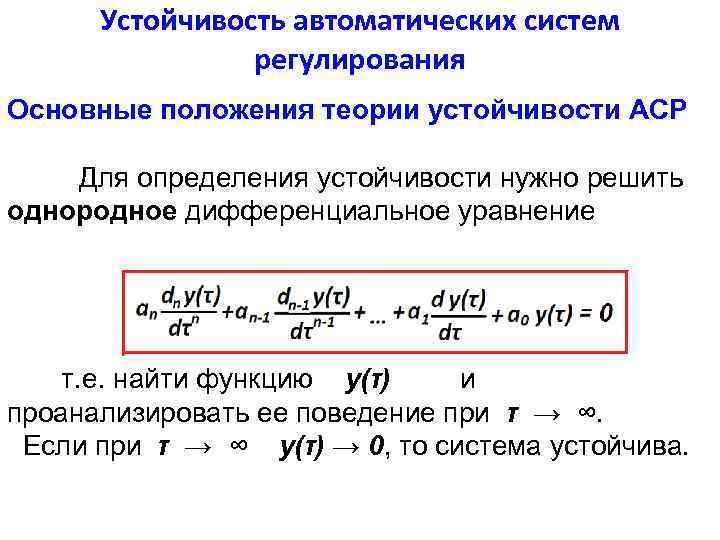 Устойчивость автоматических систем регулирования Основные положения теории устойчивости АСР Для определения устойчивости нужно решить