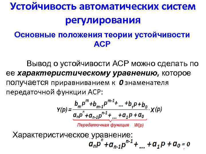 Устойчивость автоматических систем регулирования Основные положения теории устойчивости АСР Вывод о устойчивости АСР можно