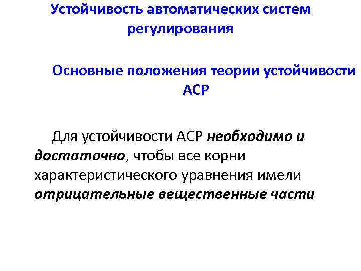 Устойчивость автоматических систем регулирования Основные положения теории устойчивости АСР Для устойчивости АСР необходимо и