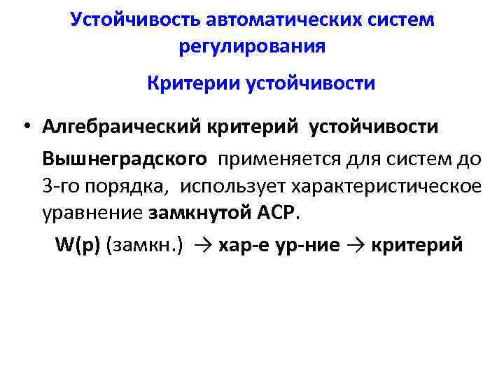 Устойчивость автоматических систем регулирования Критерии устойчивости • Алгебраический критерий устойчивости Вышнеградского применяется для систем