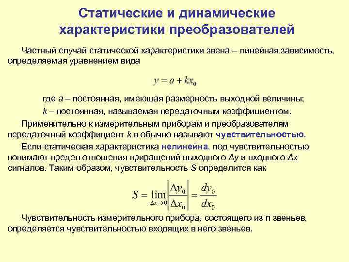 Статические и динамические характеристики преобразователей Частный случай статической характеристики звена – линейная зависимость, определяемая