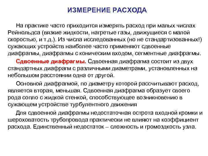ИЗМЕРЕНИЕ РАСХОДА На практике часто приходится измерять расход при малых числах Рейнольдса (вязкие жидкости,