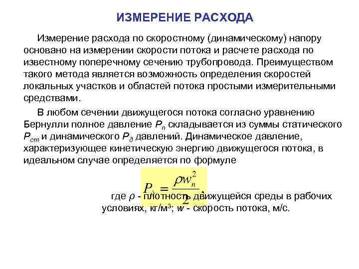 ИЗМЕРЕНИЕ РАСХОДА Измерение расхода по скоростному (динамическому) напору основано на измерении скорости потока и