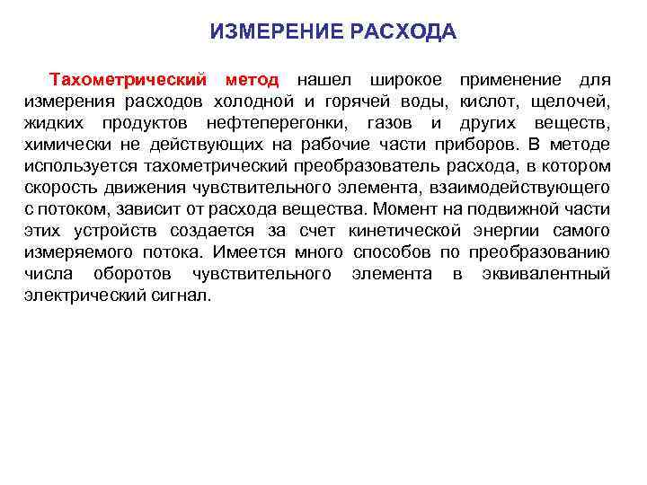 ИЗМЕРЕНИЕ РАСХОДА Тахометрический метод нашел широкое применение для измерения расходов холодной и горячей воды,