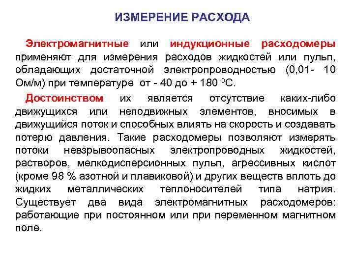 ИЗМЕРЕНИЕ РАСХОДА Электромагнитные или индукционные расходомеры применяют для измерения расходов жидкостей или пульп, обладающих