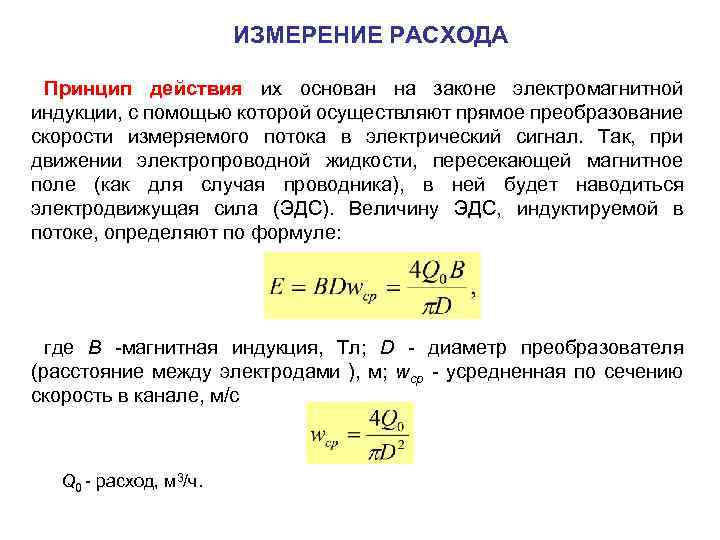 ИЗМЕРЕНИЕ РАСХОДА Принцип действия их основан на законе электромагнитной индукции, с помощью которой осуществляют