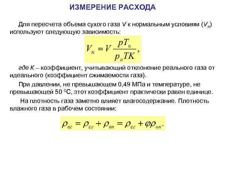 ИЗМЕРЕНИЕ РАСХОДА Для пересчета объема сухого газа V к нормальным условиям (Vн) используют следующую