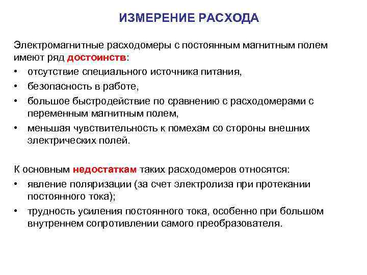 ИЗМЕРЕНИЕ РАСХОДА Электромагнитные расходомеры с постоянным магнитным полем имеют ряд достоинств: • отсутствие специального
