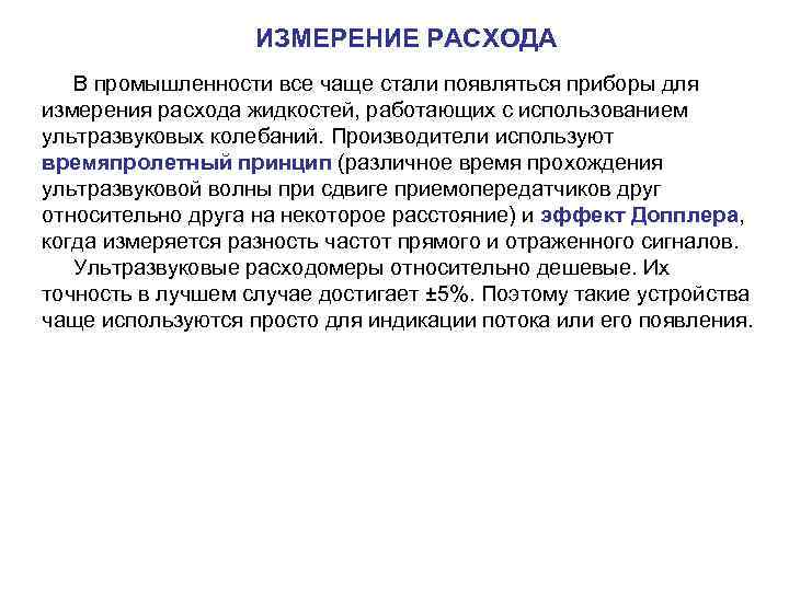 ИЗМЕРЕНИЕ РАСХОДА В промышленности все чаще стали появляться приборы для измерения расхода жидкостей, работающих