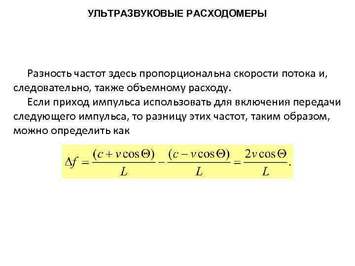 УЛЬТРАЗВУКОВЫЕ РАСХОДОМЕРЫ Разность частот здесь пропорциональна скорости потока и, следовательно, также объемному расходу. Если