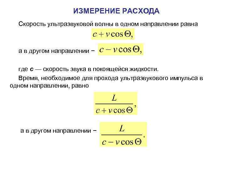 ИЗМЕРЕНИЕ РАСХОДА Скорость ультразвуковой волны в одном направлении равна а в другом направлении −