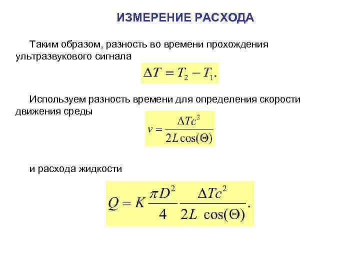 ИЗМЕРЕНИЕ РАСХОДА Таким образом, разность во времени прохождения ультразвукового сигнала Используем разность времени для