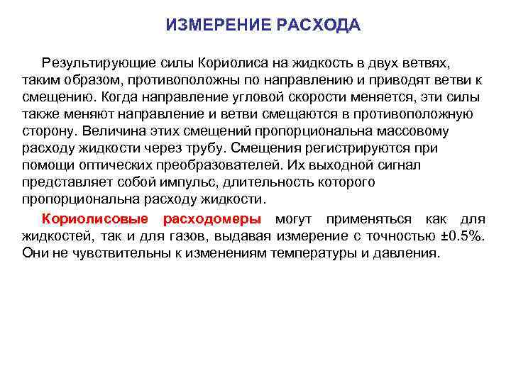 ИЗМЕРЕНИЕ РАСХОДА Результирующие силы Кориолиса на жидкость в двух ветвях, таким образом, противоположны по