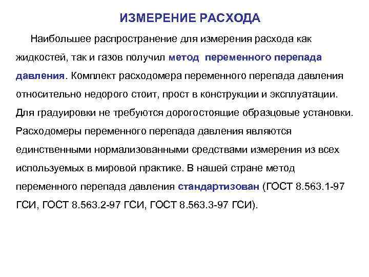 ИЗМЕРЕНИЕ РАСХОДА Наибольшее распространение для измерения расхода как жидкостей, так и газов получил метод