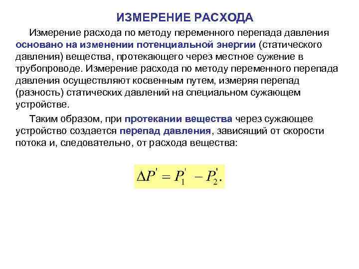 ИЗМЕРЕНИЕ РАСХОДА Измерение расхода по методу переменного перепада давления основано на изменении потенциальной энергии