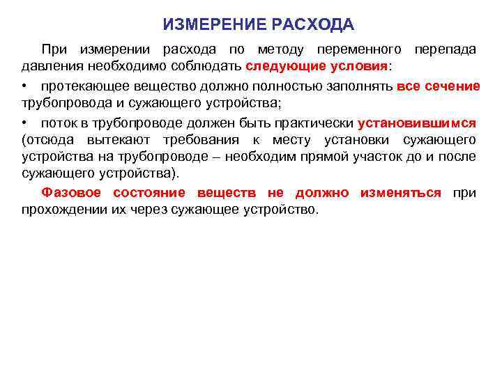 Измерение расхода. Методы измерения расхода. . Перечислите методы измерения расхода. Мера измеряемого расхода. Объем расхода измеряется.