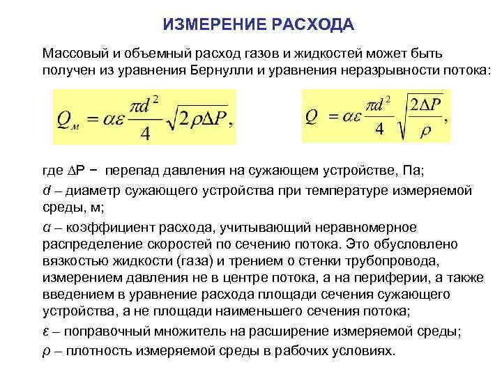 Объемный расход в массовый