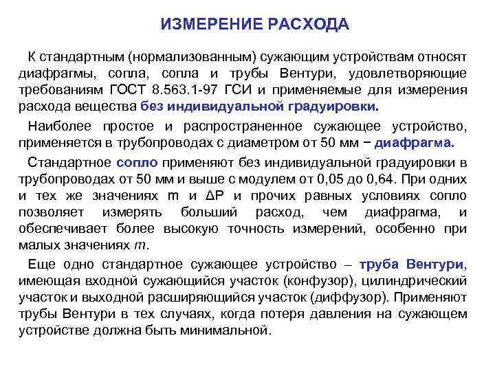ИЗМЕРЕНИЕ РАСХОДА К стандартным (нормализованным) сужающим устройствам относят диафрагмы, сопла и трубы Вентури, удовлетворяющие