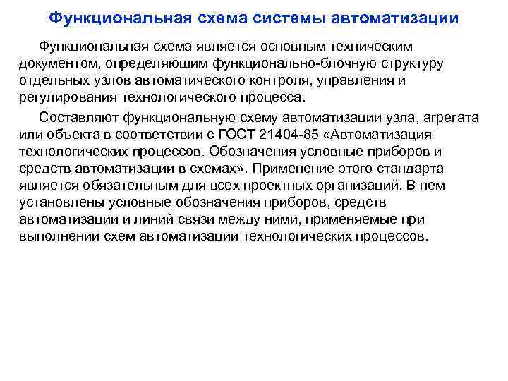 Функциональная схема системы автоматизации Функциональная схема является основным техническим документом, определяющим функционально-блочную структуру отдельных