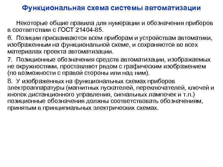 Функциональная схема системы автоматизации Некоторые общие правила для нумерации и обозначения приборов в соответствии