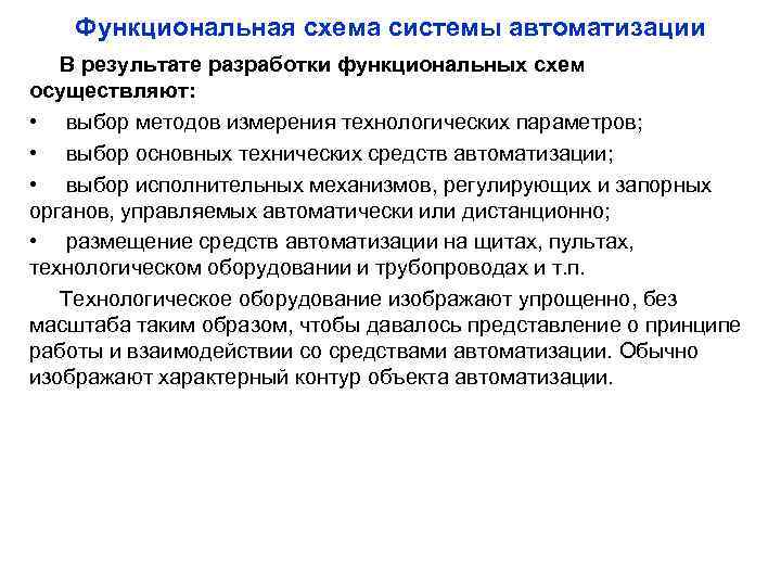 Функциональная схема системы автоматизации В результате разработки функциональных схем осуществляют: • выбор методов измерения