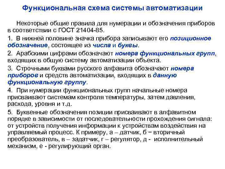 Функциональная схема системы автоматизации Некоторые общие правила для нумерации и обозначения приборов в соответствии