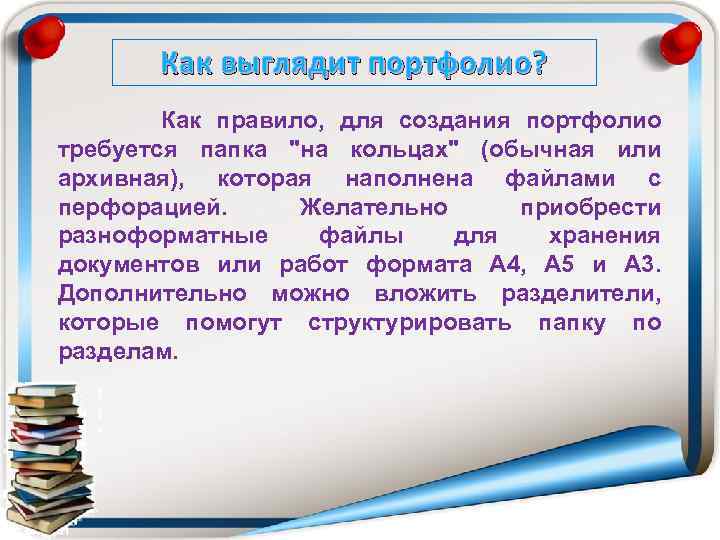 Как выглядит портфолио? Как правило, для создания портфолио требуется папка "на кольцах" (обычная или